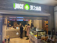 门面-果之满满鲜榨果汁(科技产业大厦店)