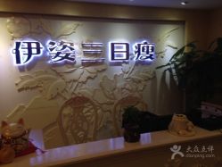 -伊姿衫日瘦 ·科技瘦身 ·纤体美妍
