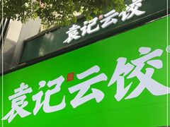 门面-袁记云饺(南门口店)