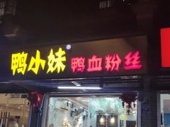 门面-鸭小妹鸭血粉丝(老门东店)