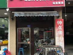 门面-蘑菇餐厅(马台街店)