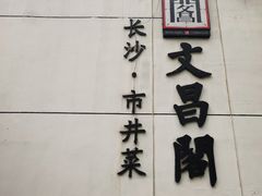 门面-文昌阁·长沙市井菜(美食地标店)