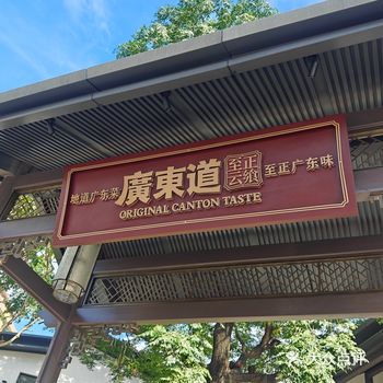 白云新开了广东道过来试试，门面做的非常好看