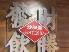 -沙胆彪炭炉牛杂煲(上海日月光广场店)
