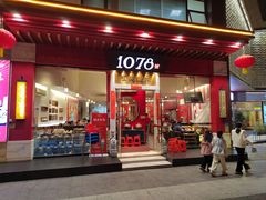 -1078號老北京涮肉(松柏店)