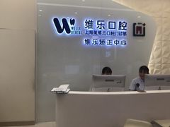 -维乐口腔(美维云门诊陆家嘴店)