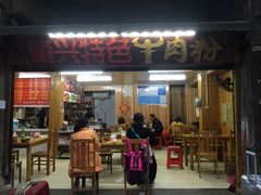 门面-肇兴特色牛肉粉