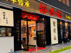 -裕兴记•蟹黄面馆(人民广场店)