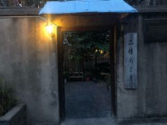 -二楼南书房