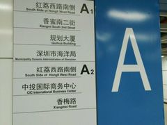 -香梅(地铁站)