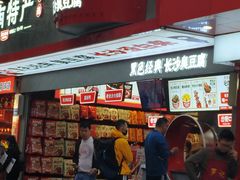 门面-黑色经典臭豆腐·长沙鲜食商店(坡子街店)