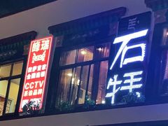 门面-峰瑞藏地美食·石锅鸡·牦牛肉(大昭寺品牌店)