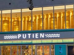 -莆田餐厅PUTIEN(三里屯店)