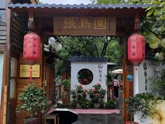 -张鸟园农家乐(张鸟园店)
