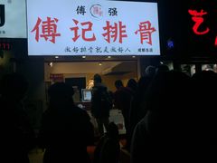 -傅强排骨(成都总店)