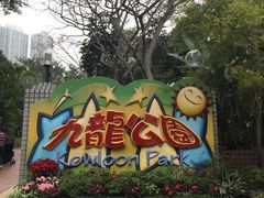 -九龙公园