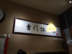 -雷门拉面·现熬骨汤(凯德来福士店)