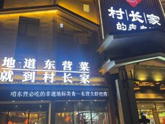 -村长家的疙瘩汤·东营菜(东营茶城店)