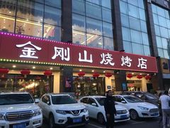 门面-金刚山烧烤(中山路店)