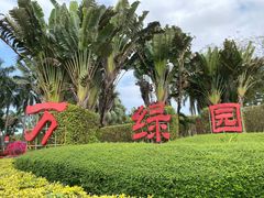 -万绿园