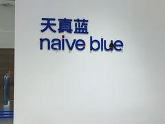 -天真蓝照相馆(中华广场店)