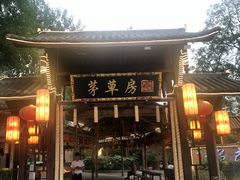 -茅草房·河畔园林火锅
