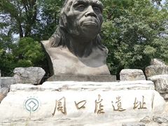 -北京周口店北京人遗址博物馆