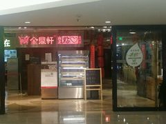 门面-金鼎轩(安贞里店)