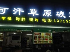 -可汗草原碳烤羊腿(欧景城店)