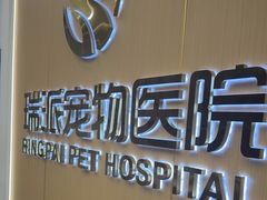 -瑞派康怡24h宠物医院·犬猫医疗中心·微创绝育(瑞景分院)