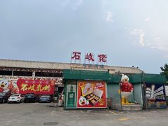 -石岐佬中山菜馆(张溪店)