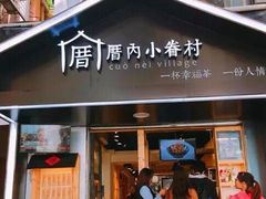 -厝内小眷村(天河南一路店)