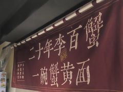 -李百蟹·江南蟹黄面·河景餐厅(夫子庙总店)