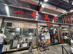 -一哥美食(总店)