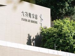 -大芬美术馆