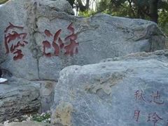 -玲珑塔公园