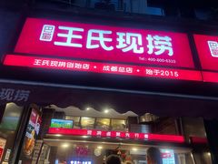 -王氏现捞(成都总店2.0直营店)