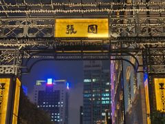 -静安别墅