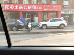 -许家黄土高坡砂锅总店