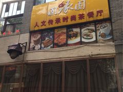 -泉乐坊步行街(烟酒特产平价超市店)