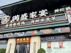 -满盛春饼·新津菜(河北路总店)