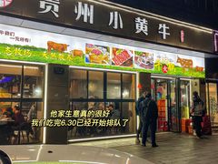 门面-刘少华贵州小黄牛·鲜牛肉火锅(总店)
