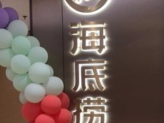 -海底捞火锅(旭辉MALL店)