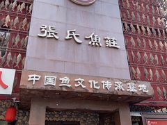 门面-张氏鱼庄
