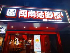 -猪角·闽南猪脚饭(茶亭店)