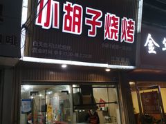 门面-小胡子烧烤(江汉路店)