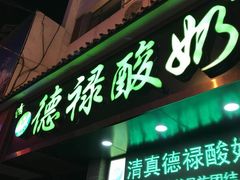 门面-德禄酸奶(莫家街店)