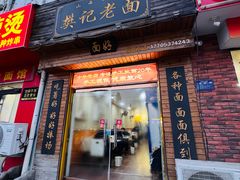 -樊记老面(铁塔寺小区店)