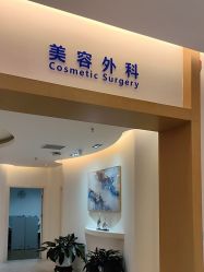 -天津伊美尔医疗整形美容专科医院