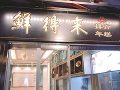 门面-鲜得来排骨年糕(豫园店)
